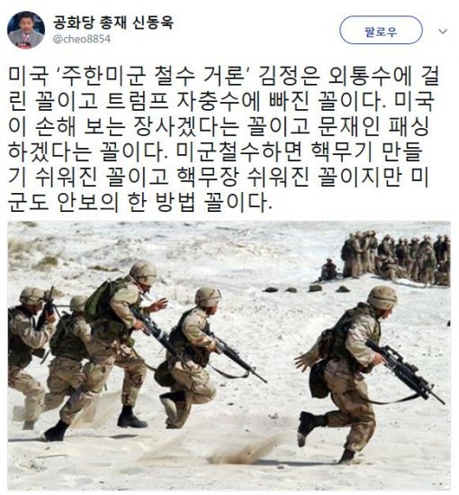 사진=‘주한미군 철수’ 신동욱 총재 소셜미디어