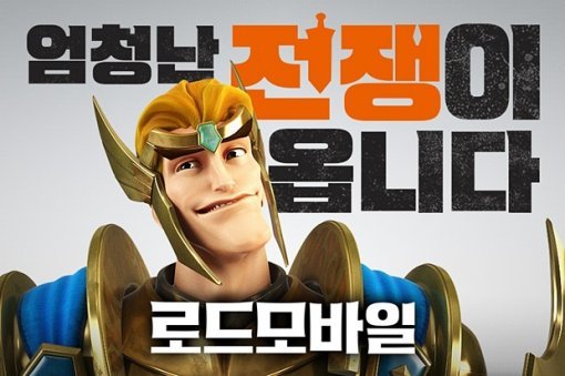 로드모바일 구글플레이 베스트프로모션 선정 기념 이벤트(출처=게임동아)