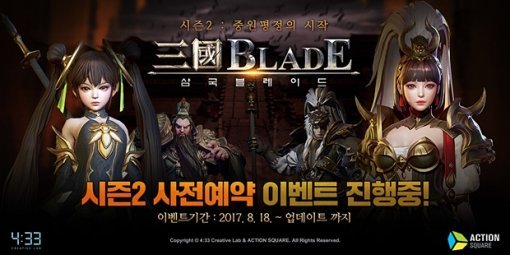 삼국블레이드 시즌2 사전예약 실시(출처=게임동아)