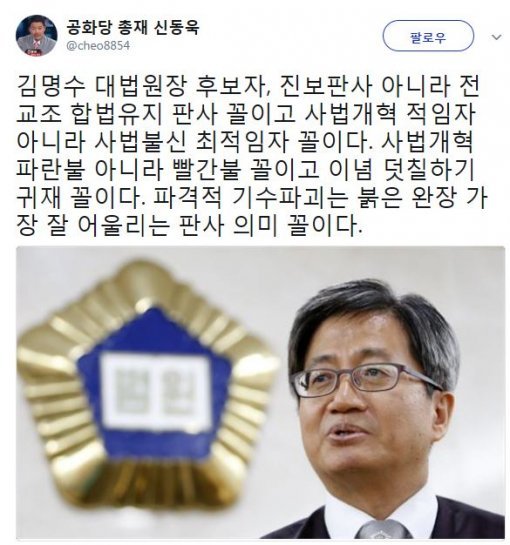 사진=‘김명수 대법원장 후보자’ 신동욱 총재 소셜미디어