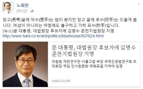 사진=‘김명수 후보자’ 노회찬 원내대표 소셜미디어