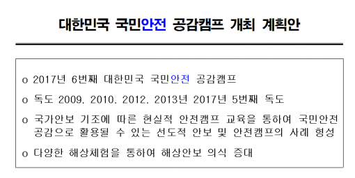 사진= ‘대한민국 국민안전 공감캠프 개최 계획안’ 캡처