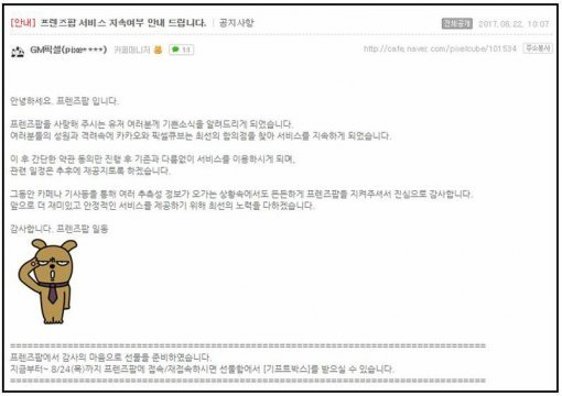 프렌즈팝 서비스 연장 공지 / 프렌즈팝 커뮤니티 발췌