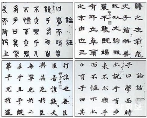 전서, 예서, 해서, 행서로 쓴 논어(왼쪽 위부터 시계 방향). 원대연 기자 yeon72@donga.com