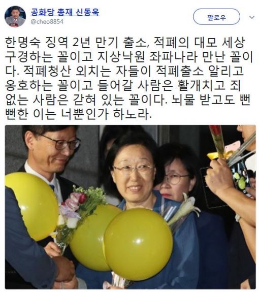 사진=‘한명숙 전 총리’ 신동욱 총재 소셜미디어