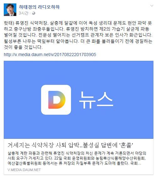 사진=‘류영진 식약처장’ 하태경 최고위원 소셜미디어