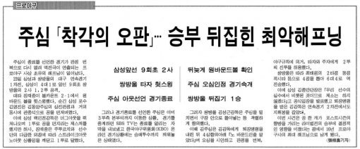 이날 해프닝을 전한 1997년 8월 24일자 동아일보 스포츠면.