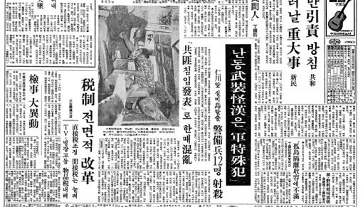 북한 무장공비에서 군 특수범으로 ‘무장괴한’의 신분을 수정한 1971년 8월 24일자 동아일보 지면.