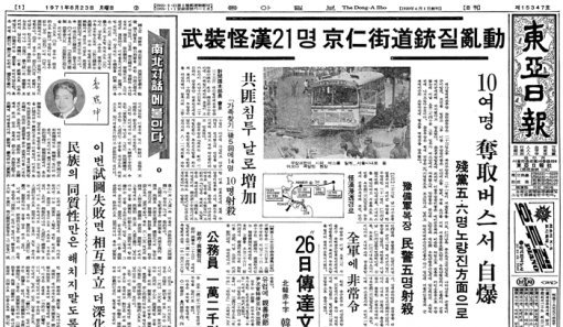 ‘실미도 사건’을 처음 전한 1971년 8월 23일자 동아일보. 당시에는 이 사건을 ‘8·23 난동’이라고 불렀다.