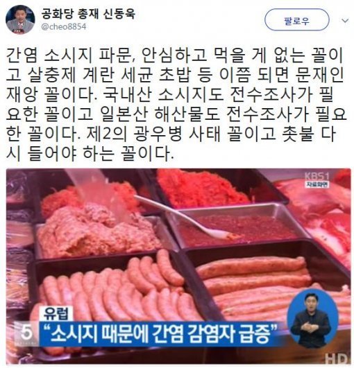 사진=‘간염 소시지’ 신동욱 총재 소셜미디어