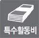 ‘눈먼 돈’ 19개 기관 특수활동비 718억 삭감