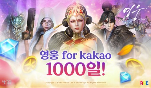 영웅 for Kakao 천일 기념 이벤트(출처=게임동아)