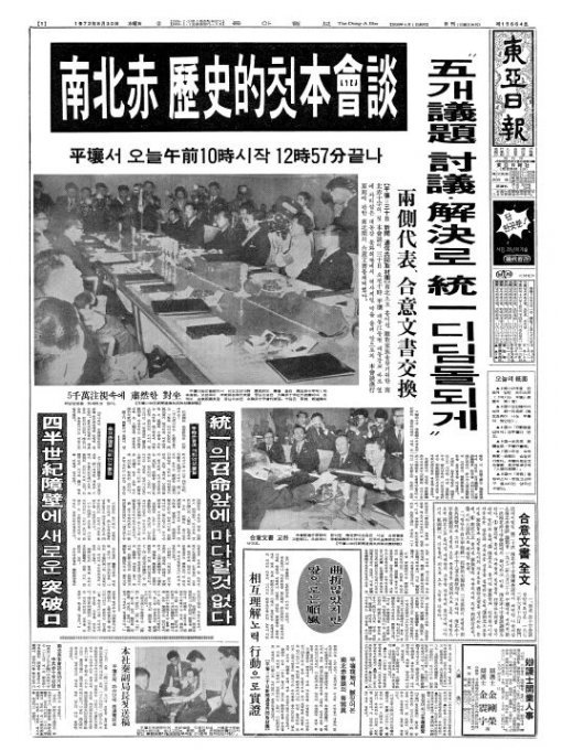 남북적십자회담의 평양 개최 소식을 보도한 동아일보 1972년 8월 30일자 1면.