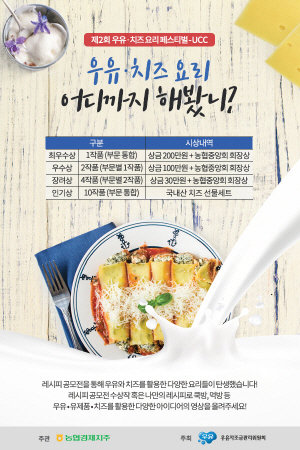 ▲  ‘제2회 우유·치즈 요리 페스티벌’ UCC공모전 포스터