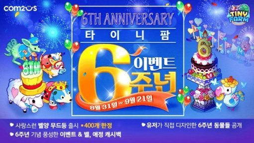 타이니팜 6주년 기념 이벤트(출처=게임동아)