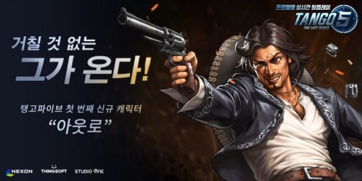 탱고파이브 아웃로 업데이트(출처=게임동아)