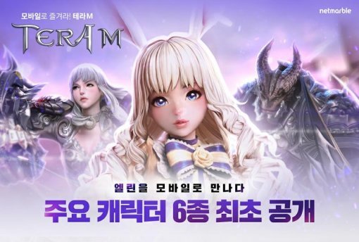 테라M 6인 캐릭터 이미지 (제공=넷마블)