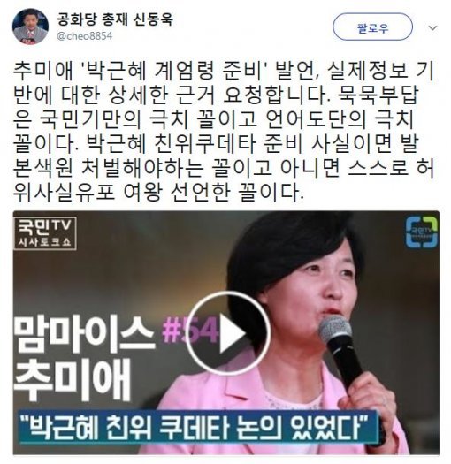 사진=신동욱 총재 트위터 캡처