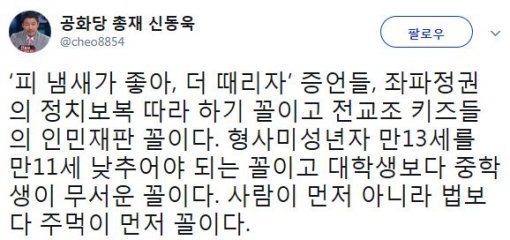 사진=‘부산 여중생 폭행’ 신동욱 총재 소셜미디어