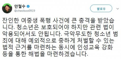 사진=‘부산 여중생 폭행’ 안철수 대표 소셜미디어