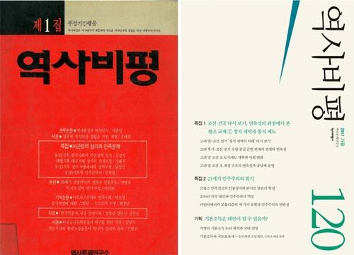 30주년을 맞은 ‘역사비평’ 창간호(왼쪽)와 2017년 가을호. 무크지(1, 2호)로 시작됐다가 1988년 여름부터 계간으로 발행됐다. 역사비평사 제공