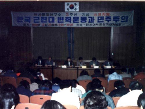 1988년 2월 역사문제연구소 2주년 기념 심포지엄 모습. 역사문제연구소 제공