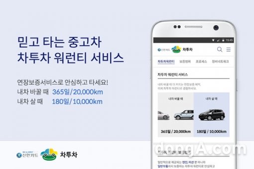 ▲  ‘차투차 워런티’ 연장보증 서비스