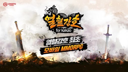 열혈강호 for Kakao 티저 사이트 이미지(출처=게임동아)