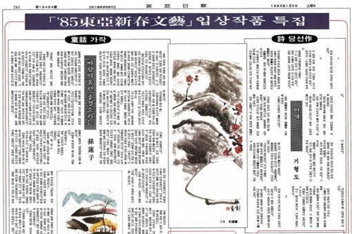 1985년 동아일보 신춘문예 입상작을 소개한 그해 1월 5일자 동아일보 문화면.