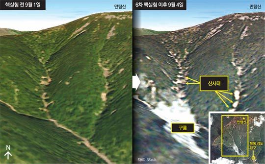 위성사진으로 본 6차 핵실험 전후 북한이 3일 6차 핵실험을 진행하기 전후의 함경북도 길주군 풍계리 만탑산 일대 인공위성 사진. 실험 전(왼쪽)에 비해 실험 후에는 희게 보이는 산사태 발생 흔적이 여러 곳에 있다. 사진 출처 38노스
