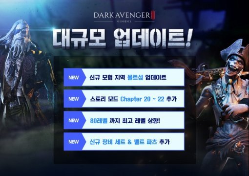 다크어벤저3 업데이트(출처=게임동아)