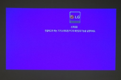 프로젝터 대기 화면은 LG TV에서 보는 것과 다르지 않다.(출처=IT동아)