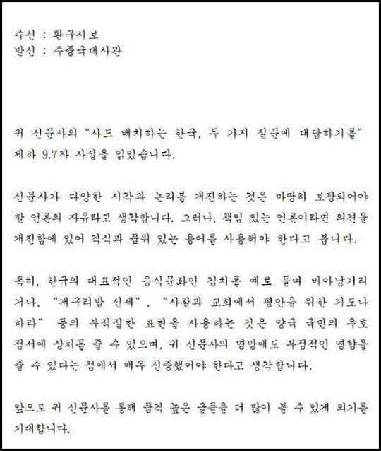 주중 한국대사관이 8일 환추시보에 보낸 항의 서한. 주중 한국대사관 제공