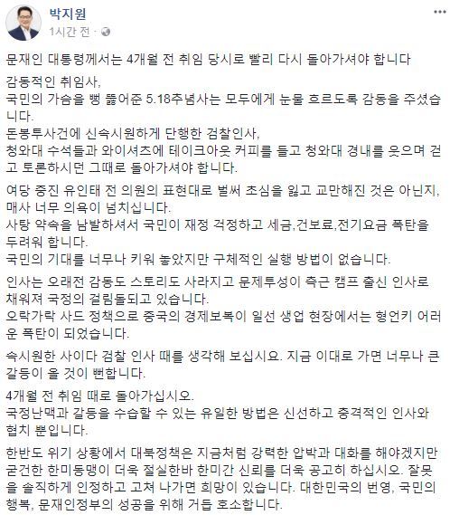 박지원 전 국민의당 대표 페이스북