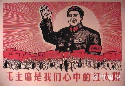 문화대혁명 당시 것으로 추정하고 있는 엽서. “마오(쩌둥) 주석은 우리 마음속 붉은 태양”이라고 써 있다. 동아일보DB