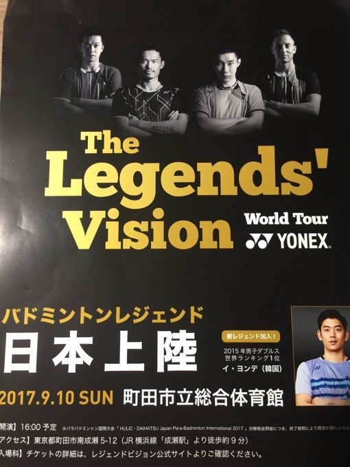 일본에서 열린 전설적인 배드민턴 스타들의 행사인 요넥스 레전드 비전 월드 투어에 한국 선수로는 유일하게 참가한 이용대와 유연성.