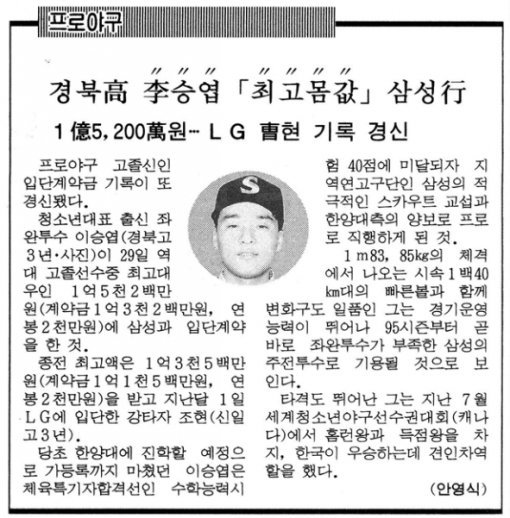 이승엽 계약 소식을 전한 1994년 12월 30일자 동아일보.