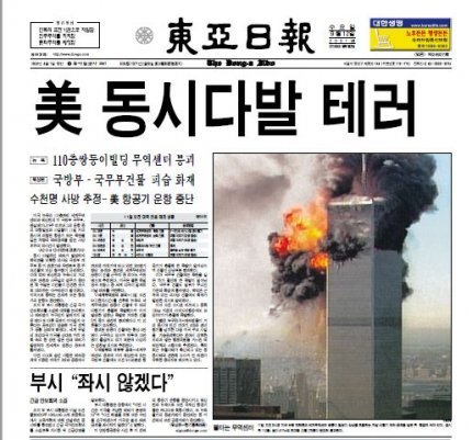 9·11 테러를 보도한 동아일보 2001년 9월 12일자 1면.