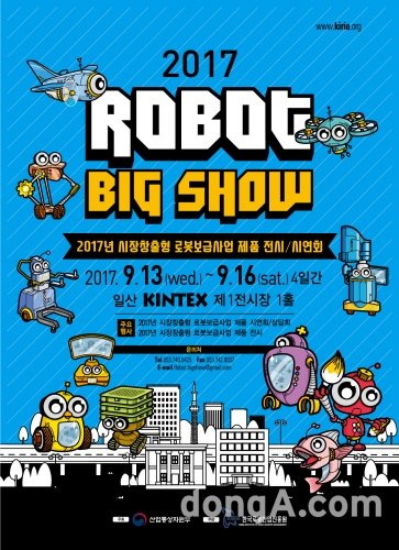 ▲  ‘로봇빅쇼’ 포스터