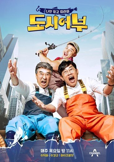 연예계 베테랑 이덕화(왼쪽0와 이경규(오른쪽)가 채널A ‘도시어부’를 통해 인생을 즐기고 있다. 두 사람은 “우리가 좋아하는 낚시를 하며 방송을 할수 있어 행복하다”고 말한다. 뒷줄은 ‘도시어부’에 함께 출연 중인 래퍼 마이크로닷이다. 사진제공｜채널A