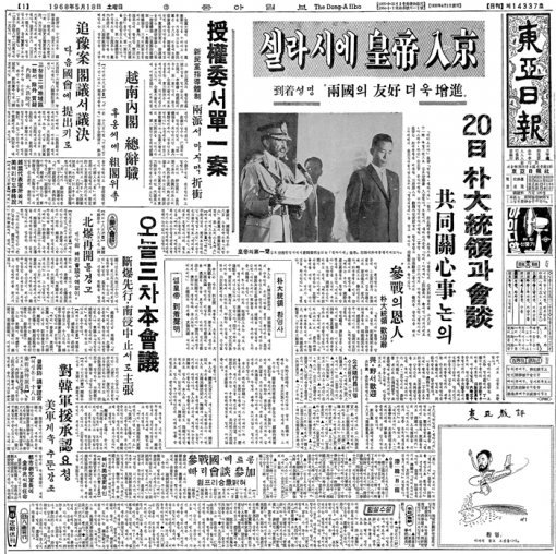 셀라시에 황제가 서울에 도착한 소식을 전한 1968년 5월 18일자 동아일보