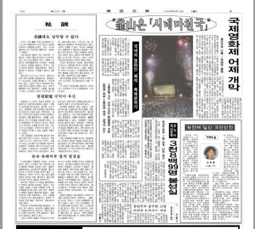 제1회 부산국제영화제 개막을 알린 동아일보 1996년 9월 14일자 3면.