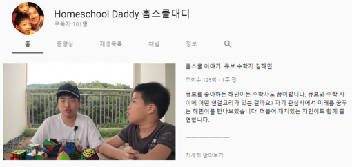 미지 소속 콘텐츠 창작자 '홈스쿨 대디'(출처=IT동아)