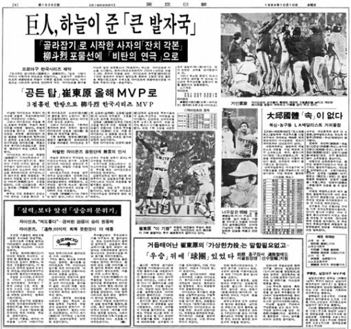 롯데가 1984년 한국시리즈 우승을 차지한 소식을 보도한 1984년 10월 10일자 동아일보 스포츠면
