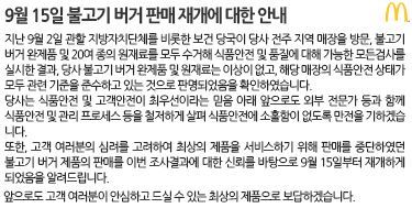 사진=한국 맥도날드 홈페이지 캡처/맥도날드 “전주 매장 이상 無…불고기버거, 15일 판매 재개”