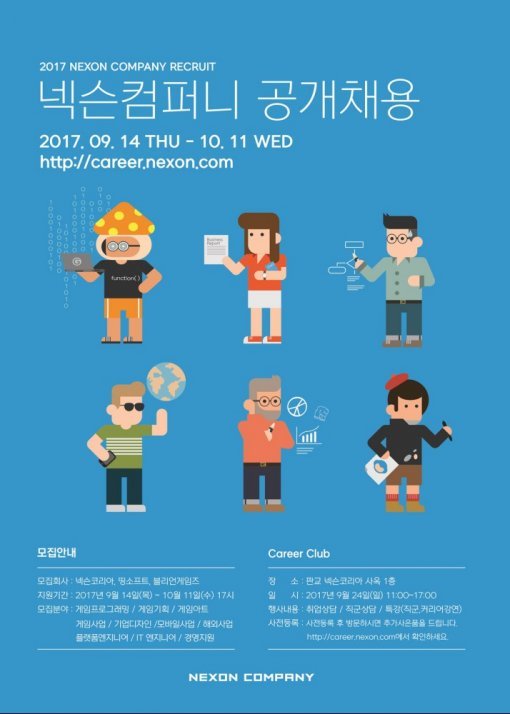 넥슨 2017 하반기 공채 실시(출처=게임동아)