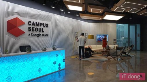 구글 캠퍼스 서울(출처=IT동아)