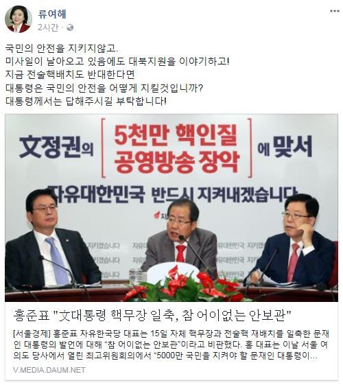 사진=‘북한 미사일 발사’ 류여해 최고위원 소셜미디어