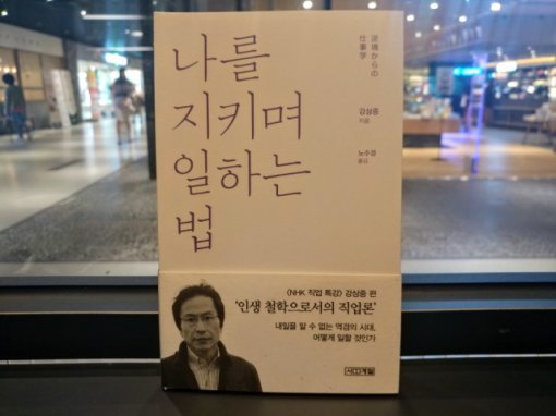 <나를 지키며 일하는 법> 표지(출처=IT동아)