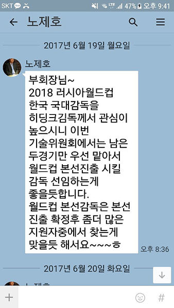 히딩크 측근으로 알려진 노제호 거스히딩크재단 사무총장이 6월 19일 김호곤 부회장에게 보낸 모바일메신저 전문. 이 문자를 통해 한국축구와 축구협회의 맨 얼굴이 가감 없이 드러났다. 사진제공 ｜ 대한축구협회